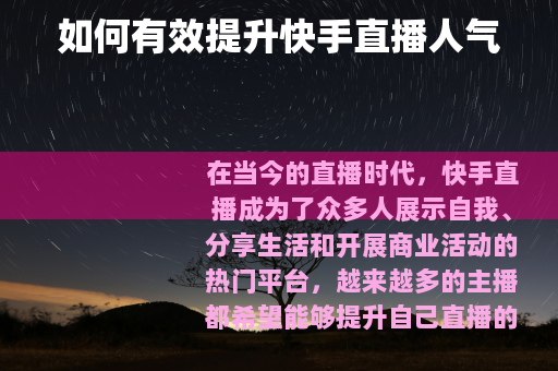 如何有效提升快手直播人气