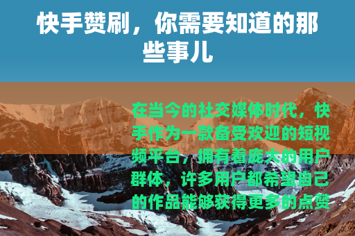 快手赞刷，你需要知道的那些事儿