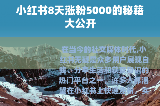 小红书8天涨粉5000的秘籍大公开 小红书8天涨粉5000的秘籍大公开