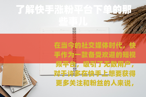 了解快手涨粉平台下单的那些事儿 了解快手涨粉平台下单的那些事儿