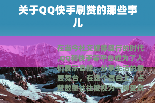 关于QQ快手刷赞的那些事儿