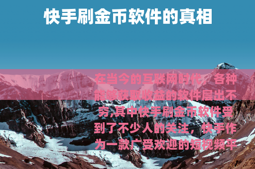 快手刷金币软件的真相