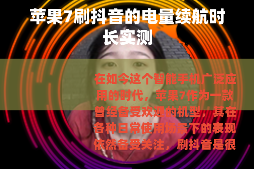 苹果7刷抖音的电量续航时长实测
