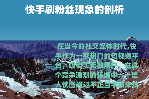 快手刷粉丝现象的剖析