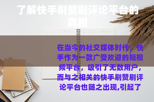 了解快手刷赞刷评论平台的真相
