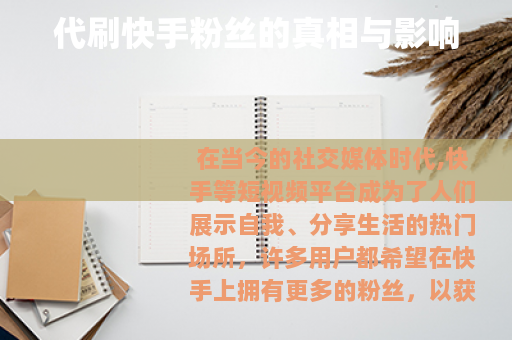 代刷快手粉丝的真相与影响