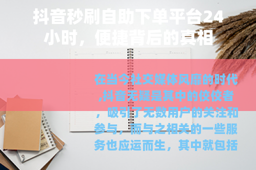 抖音秒刷自助下单平台24小时，便捷背后的真相