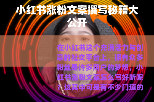 小红书涨粉文案撰写秘籍大公开