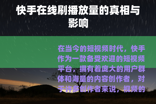 快手在线刷播放量的真相与影响