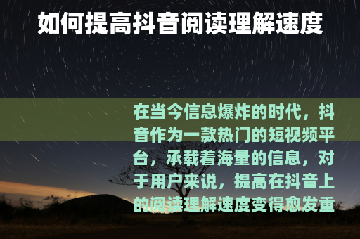 如何提高抖音阅读理解速度