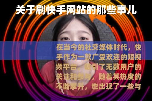 关于刷快手网站的那些事儿