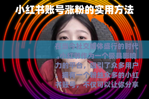 小红书账号涨粉的实用方法