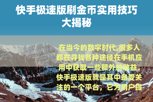 快手极速版刷金币实用技巧大揭秘