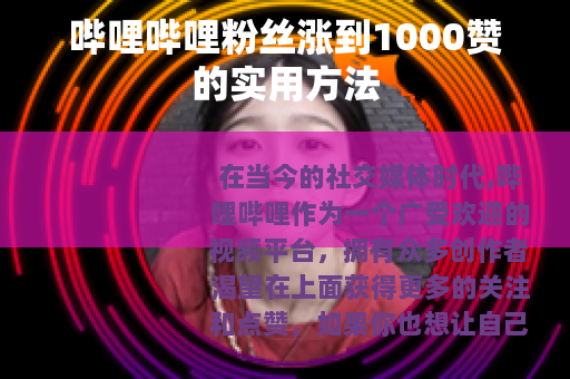 哔哩哔哩粉丝涨到1000赞的实用方法