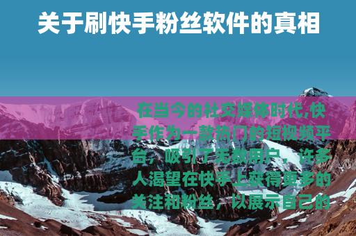 关于刷快手粉丝软件的真相