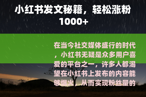 小红书发文秘籍，轻松涨粉1000+