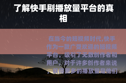 了解快手刷播放量平台的真相
