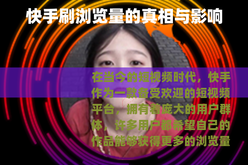 快手刷浏览量的真相与影响