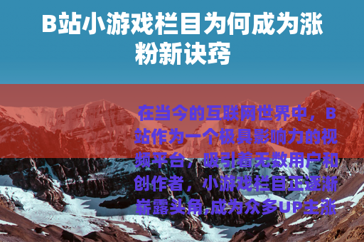 B站小游戏栏目为何成为涨粉新诀窍