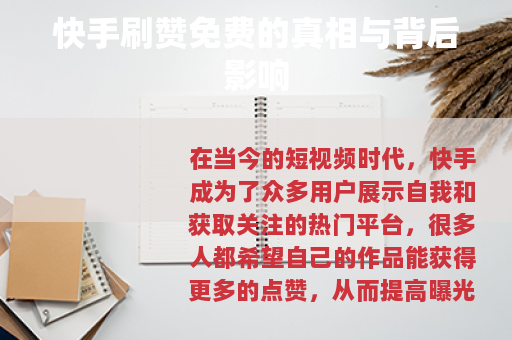 快手刷赞免费的真相与背后影响