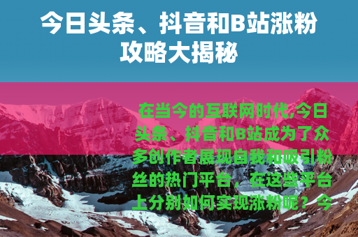 今日头条、抖音和B站涨粉攻略大揭秘