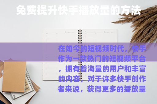 免费提升快手播放量的方法