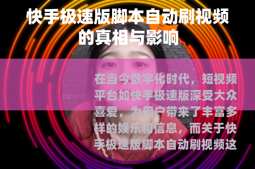 快手极速版脚本自动刷视频的真相与影响