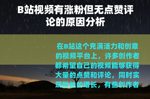 B站视频有涨粉但无点赞评论的原因分析