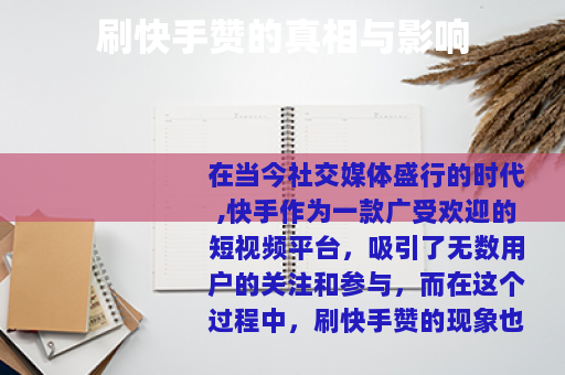 刷快手赞的真相与影响