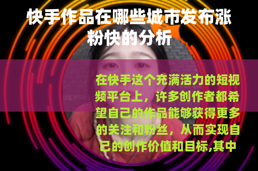 快手作品在哪些城市发布涨粉快的分析
