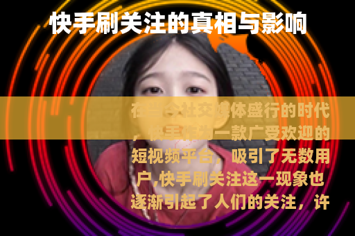 快手刷关注的真相与影响