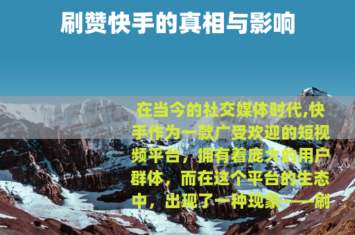 刷赞快手的真相与影响