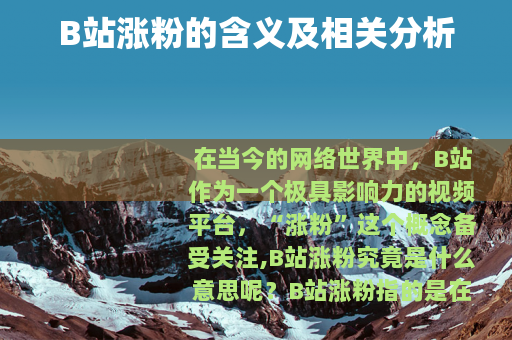B站涨粉的含义及相关分析
