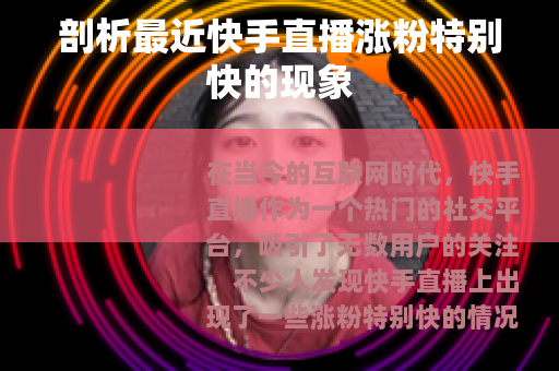 剖析最近快手直播涨粉特别快的现象