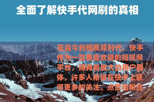 全面了解快手代网刷的真相