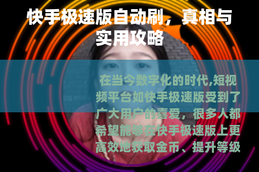 快手极速版自动刷，真相与实用攻略