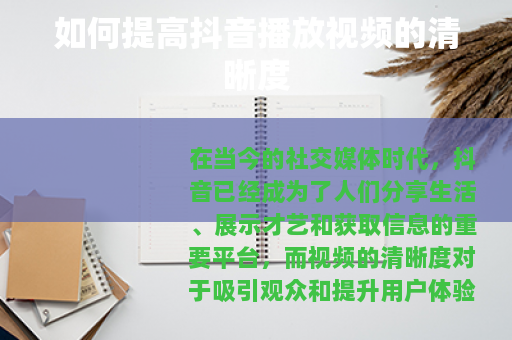 如何提高抖音播放视频的清晰度