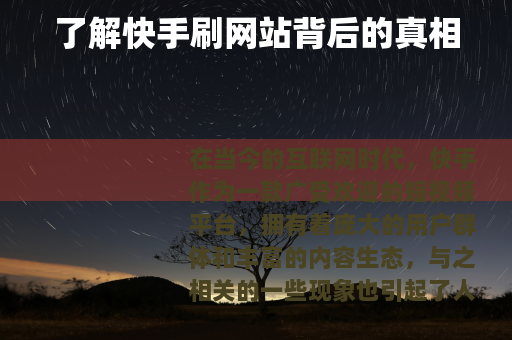 了解快手刷网站背后的真相