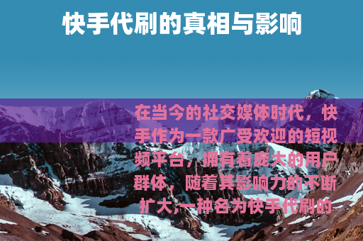 快手代刷的真相与影响