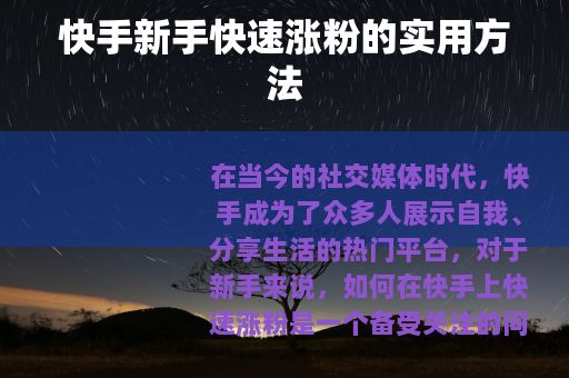 快手新手快速涨粉的实用方法
