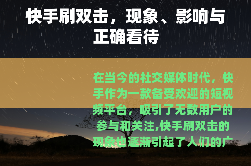 快手刷双击，现象、影响与正确看待