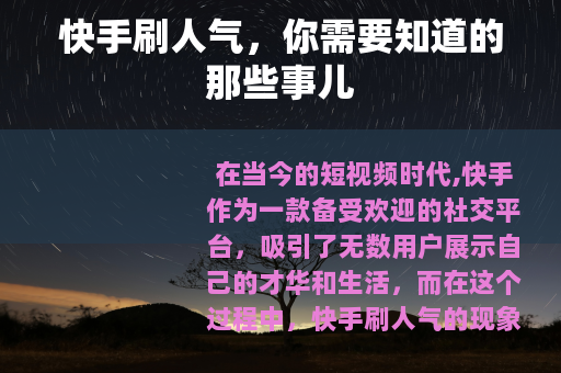快手刷人气，你需要知道的那些事儿