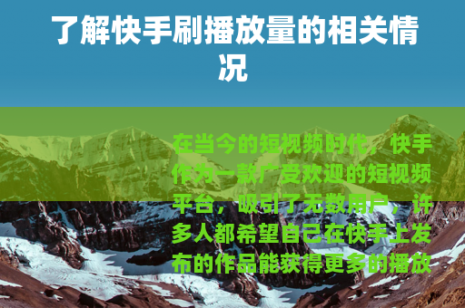 了解快手刷播放量的相关情况