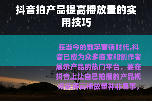 抖音拍产品提高播放量的实用技巧
