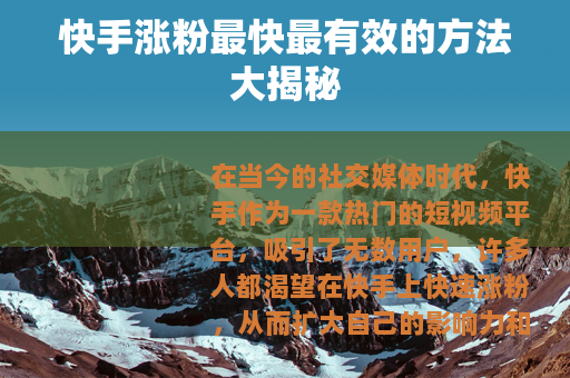 快手涨粉最快最有效的方法大揭秘