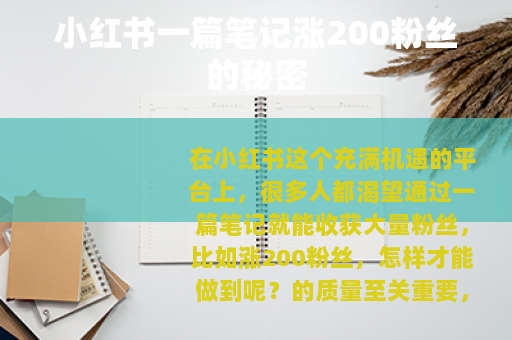 小红书一篇笔记涨200粉丝的秘密