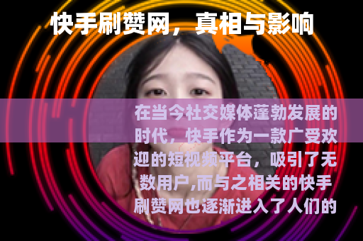 快手刷赞网，真相与影响