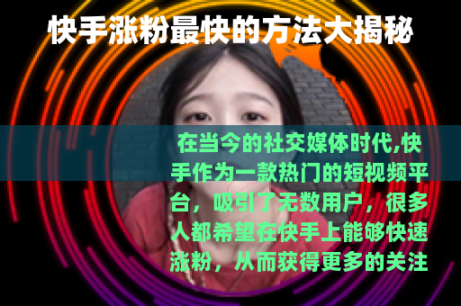 快手涨粉最快的方法大揭秘