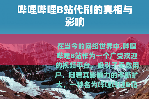 哔哩哔哩B站代刷的真相与影响