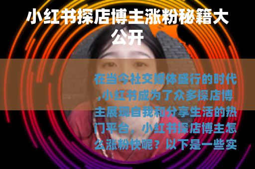 小红书探店博主涨粉秘籍大公开